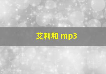 艾利和 mp3